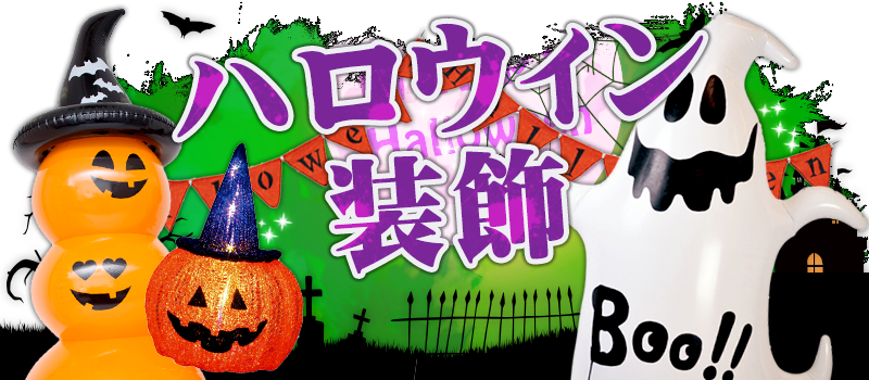 ハロウィン装飾