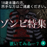 ゾンビ特集