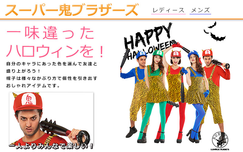 スーパー鬼ブラザーズ