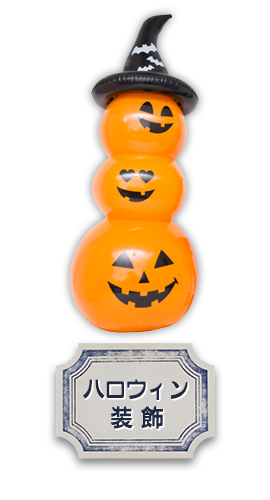 ハロウィン装飾