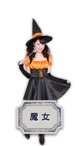 魔女