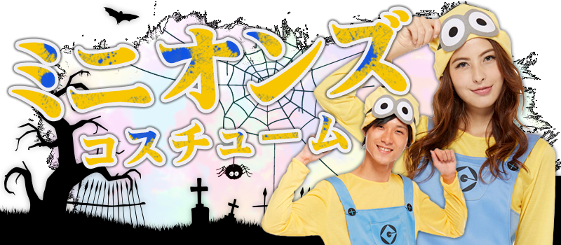 ハロウィン特集16 パーティーグッズ通販専門店 Party World パーティワールド