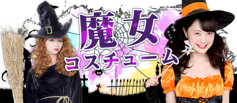 魔女