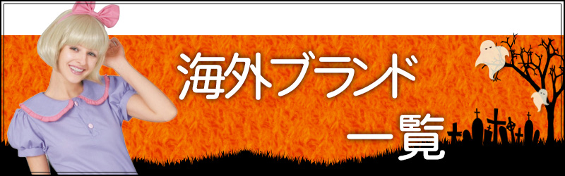 ブランド別