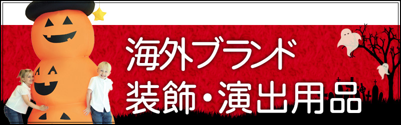 装飾・演出