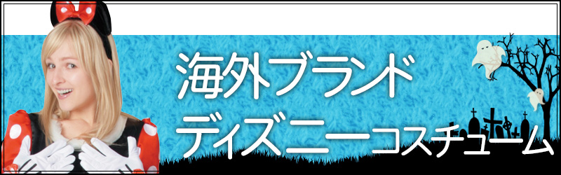 ディズニー衣装