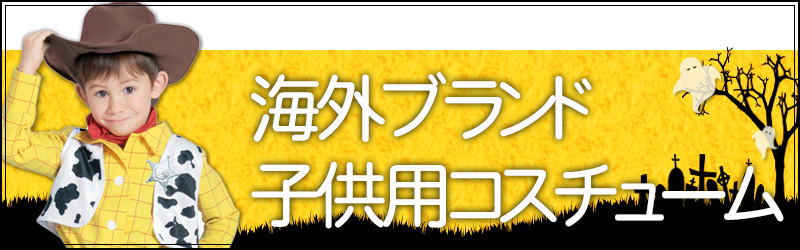 子ども用衣装