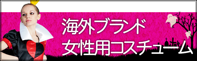 女性用衣装