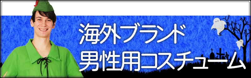 男性用衣装