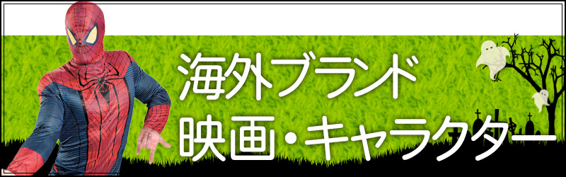 映画衣装