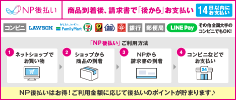 NP後払い 商品確認後、請求書で「後から」お支払い