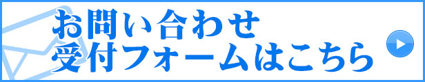 お問い合わせ受付フォーム