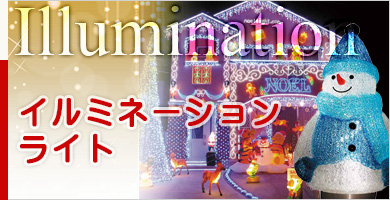 イルミネーションライト
