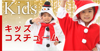 キッズコスチューム