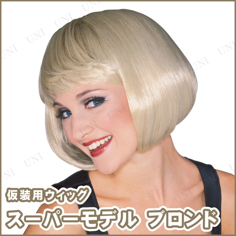 コスプレ 仮装 スーパーモデルウィッグ(ブロンド)