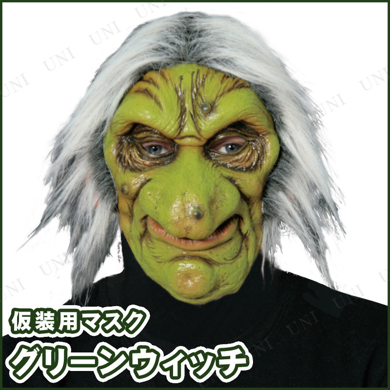 コスプレ 仮装 グリーンウィッチマスク(魔女マスク)