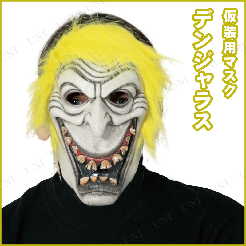 コスプレ 仮装 デンジャラスマスク