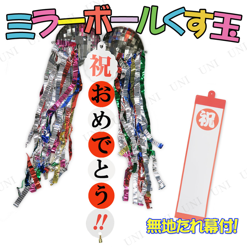ミラーボールくす玉 (無地たれ幕付)