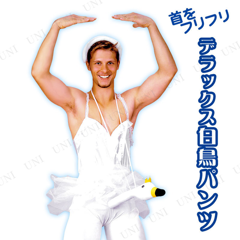 コスプレ 仮装 首をフリフリデラックス白鳥パンツ (王冠付)