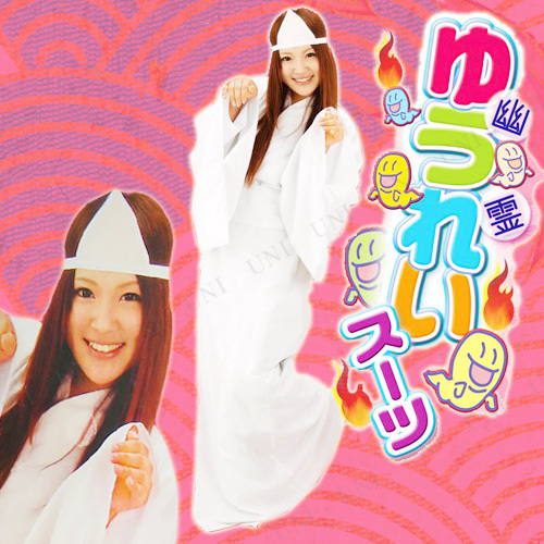 コスプレ 仮装 ゆうれいスーツ