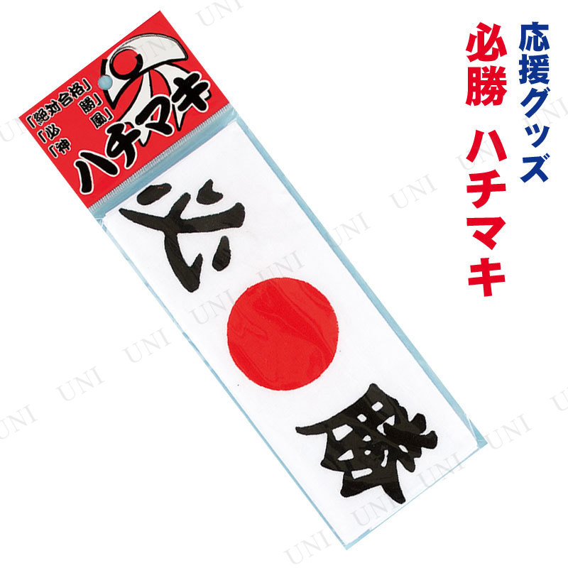 コスプレ 仮装 必勝ハチマキ