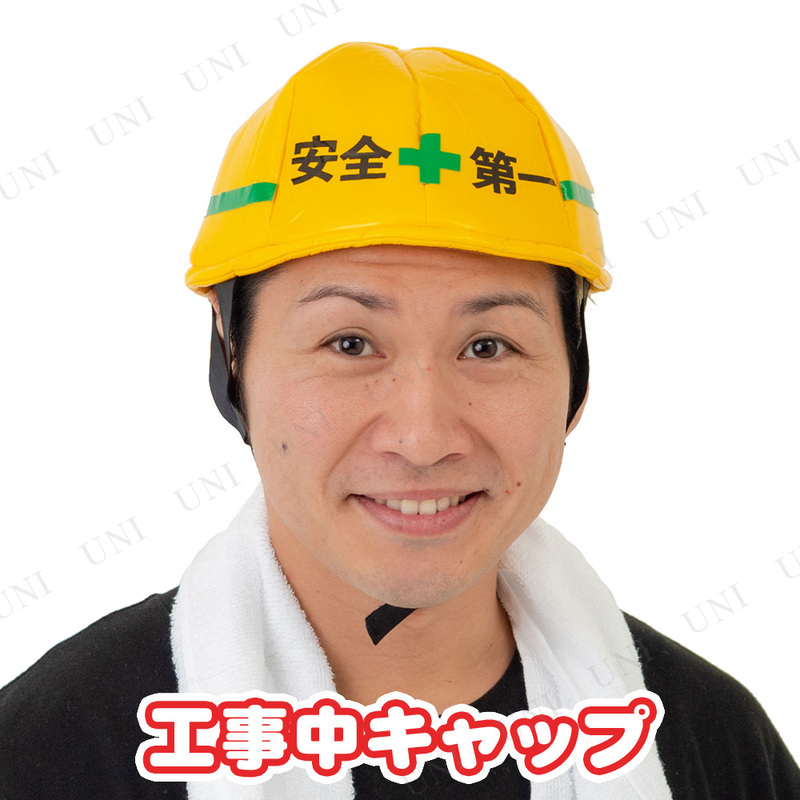 コスプレ 仮装 工事中キャップ