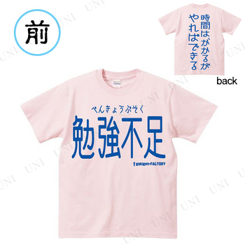 本店 パーティワールド コスプレ 仮装 Tシャツ 勉強不足 薄ピンク M ハロウィン 衣装 大人用 パーティーグッズ 余興 おもしろコスチューム 面白コスチューム 爆笑 笑える 面白い おもしろい ウケる おもしろtシャツ 面白tシャツ レディース ファッション 女性用