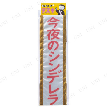 コスプレ 仮装 タスキシンデレラ