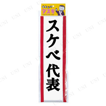 コスプレ 仮装 タスキスケベ代表