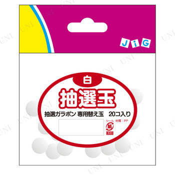 【取寄品】 抽選玉 白 (抽選ガラポン専用)