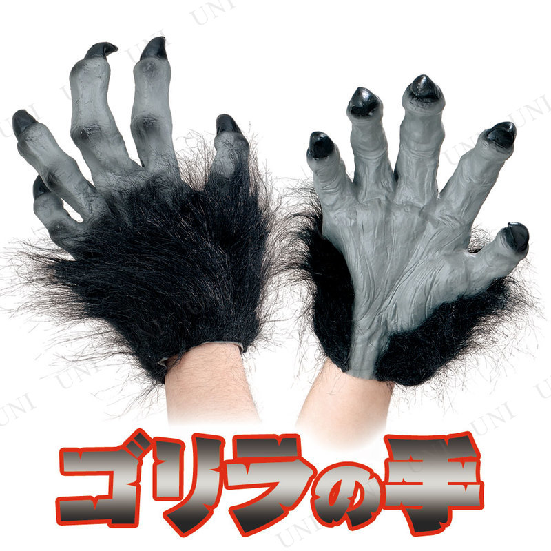 コスプレ 仮装 ゴリラの手