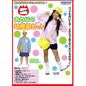 コスプレ 仮装 おとなの幼稚園セットGirls