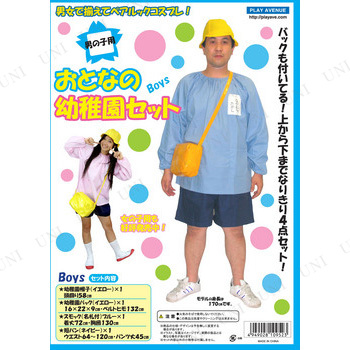 コスプレ 仮装 おとなの幼稚園セットBoys