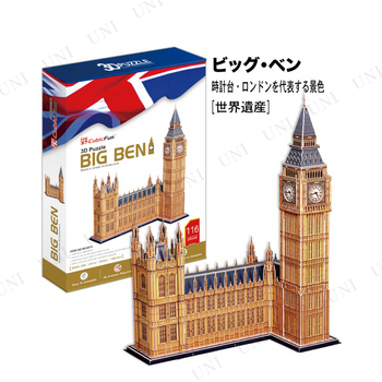【取寄品】 ビッグ・ベン(世界遺産：イギリス・ロンドン)Bigサイズ