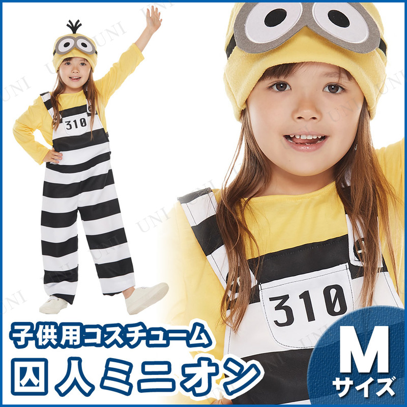 本店 パーティワールド コスプレ 仮装 子ども用囚人ミニオンm ハロウィン 衣装 コスチューム キッズ こども パーティーグッズ 映画キャラクター 公式 正規ライセンス品 ミニオンズ 怪盗グルー アニメ Minions 子供用 男の子 女の子 パーティーグッズ イベント用品