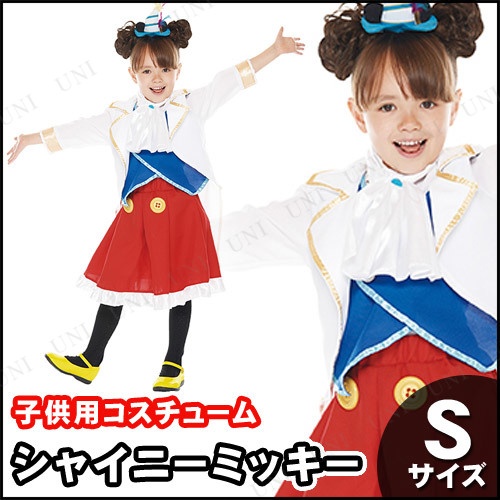 コスプレ 仮装 子ども用シャイニーミッキーS