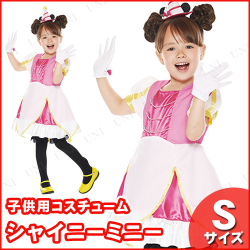 コスプレ 仮装 子ども用シャイニーミニーS