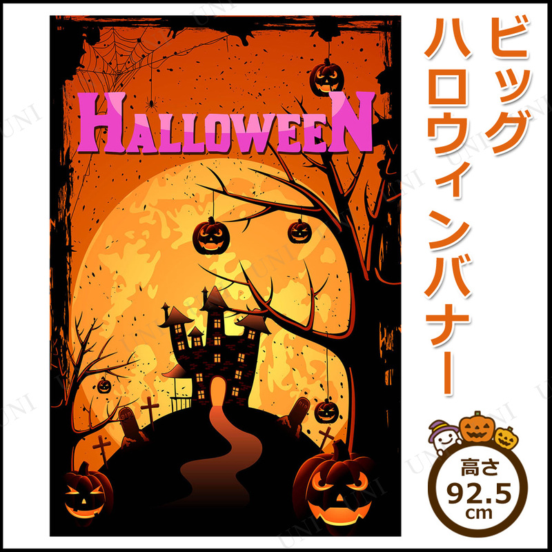 92×68cm ビッグハロウィンバナー