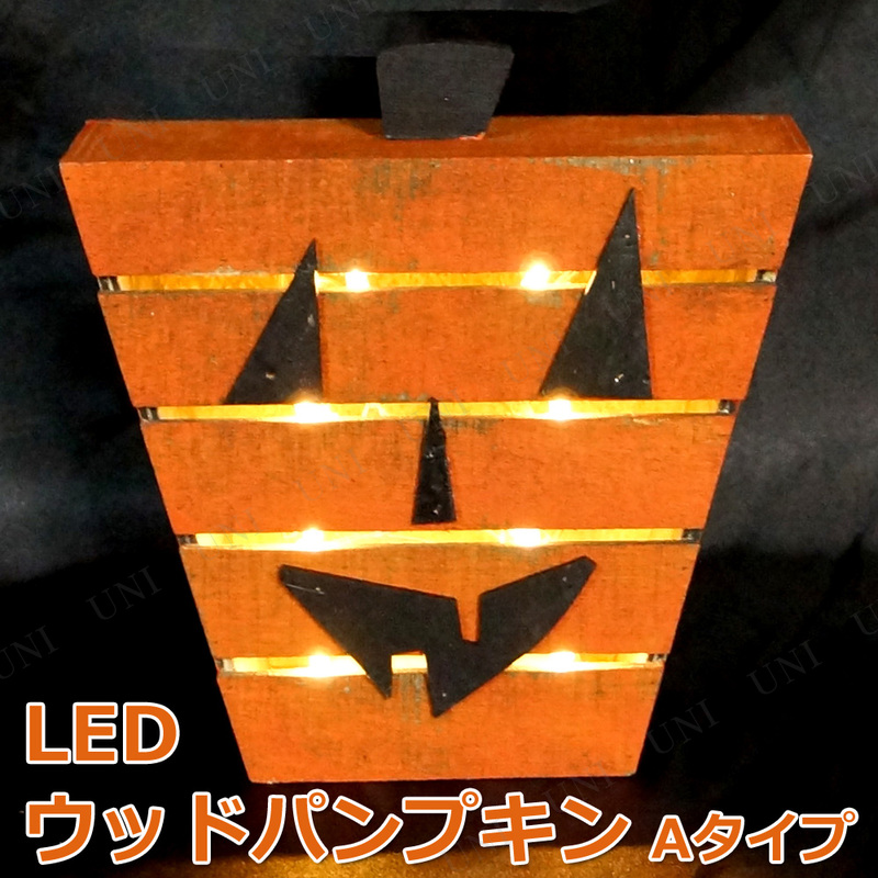 LEDウッドパンプキン(S) Aタイプ