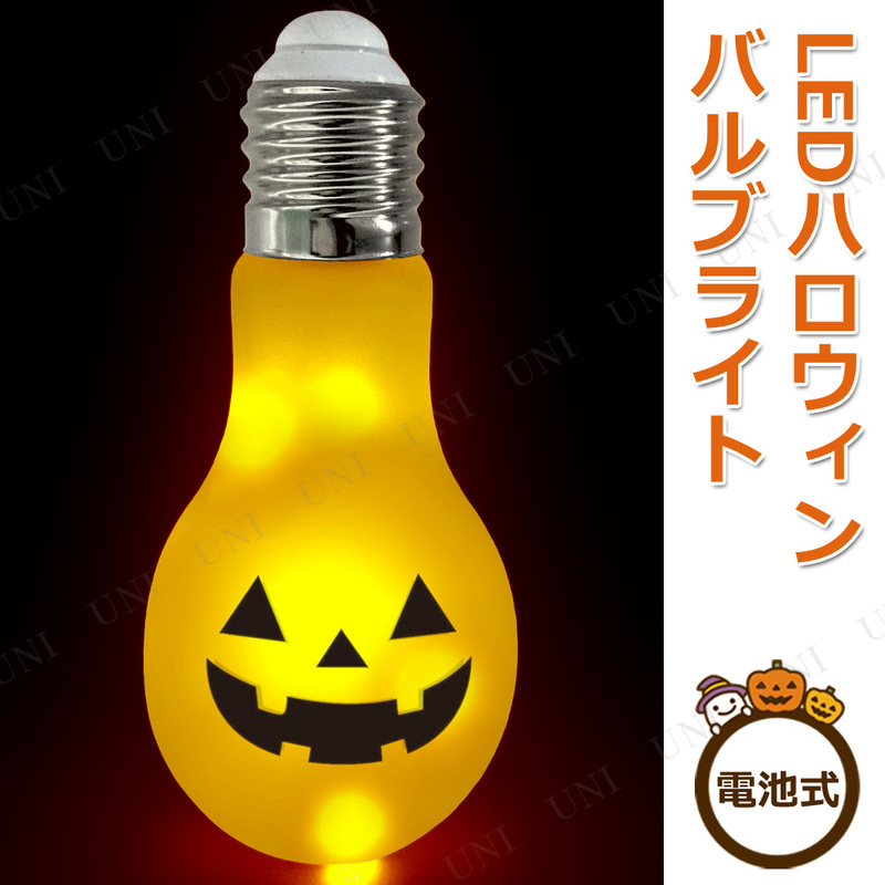 LEDハロウィンバルブライト パンプキン