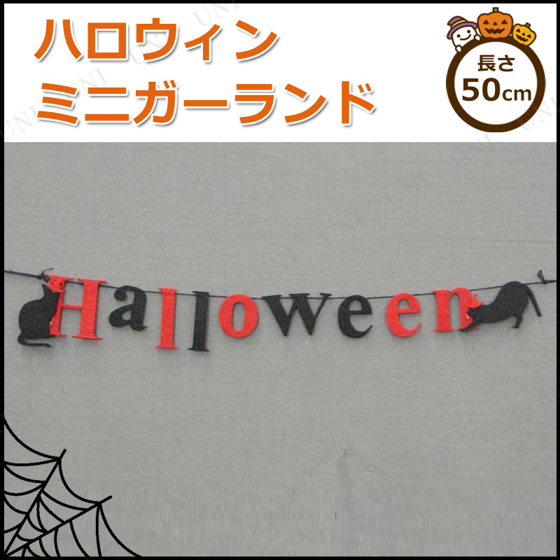 ハロウィンミニガーランド50cm