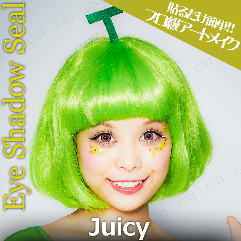 コスプレ 仮装 アイシャドウ Juicy