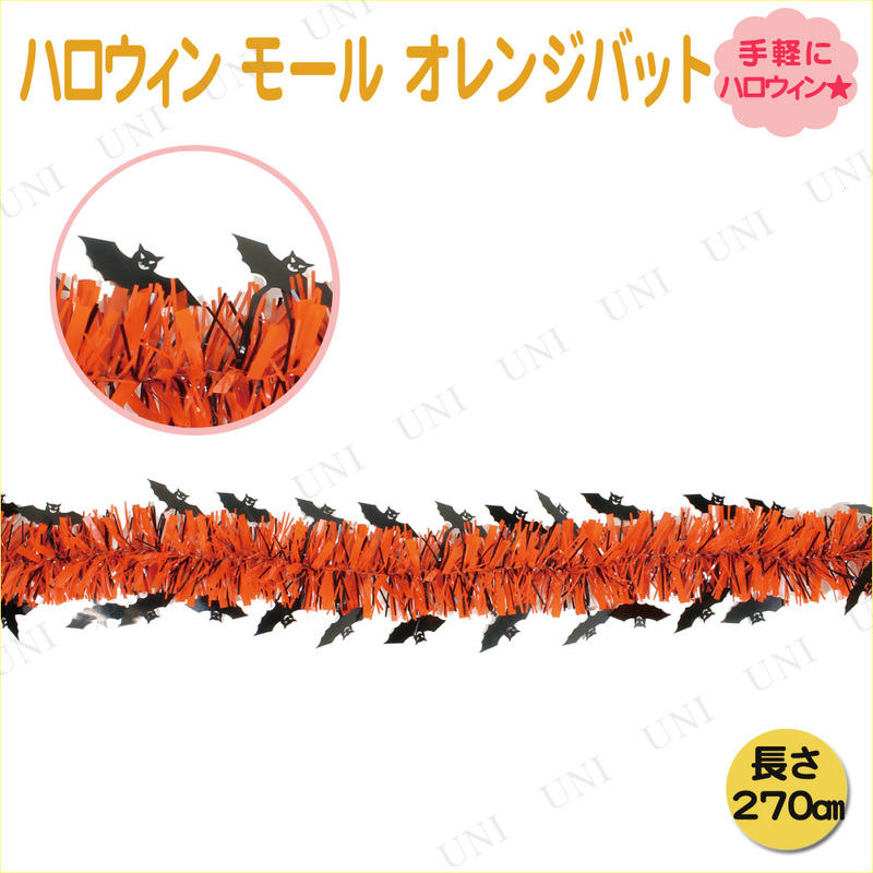 【取寄品】 270cmハロウィン モール オレンジバット