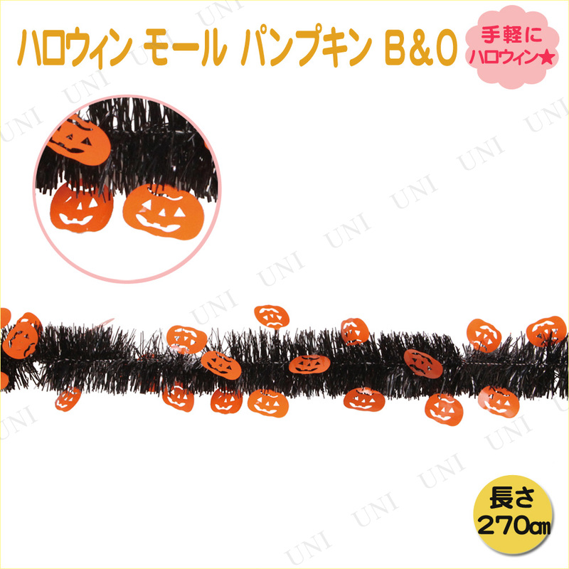 【取寄品】 270cmハロウィン モール パンプキン ブラック＆オレンジ