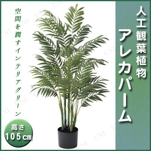 【取寄品】 人工観葉植物 アレカパームポット 105cm