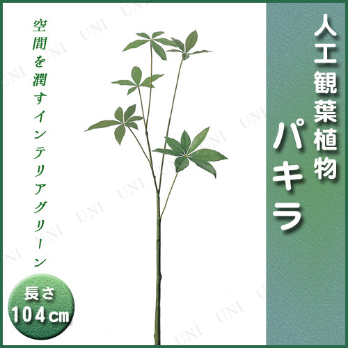 【取寄品】 [2点セット] 人工観葉植物 パキラ(L) 104cm