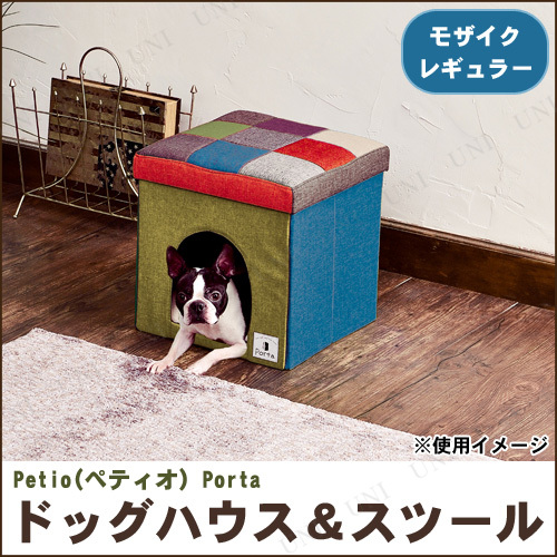 【取寄品】 Petio(ペティオ) Porta ドッグハウス＆スツール モザイク レギュラー