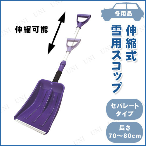 本店 パーティワールド 雪用スコップ 伸縮式 アウトドア用品 キャンプ用品 レジャー用品 シャベル 園芸 ガーデニング用品 除雪 雪かきスコップ スノーショベル スノーダンプ グッズ