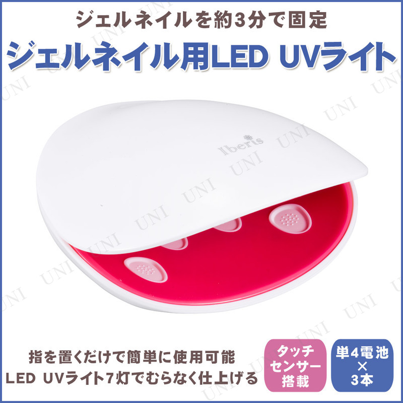 【取寄品】 ジェルネイル用LED UVライト HBN-UVK1