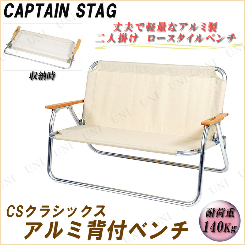 CAPTAIN STAG(キャプテンスタッグ) CSクラシックス アルミ背付ベンチ UC-1659 -  本店-パーティーグッズ通販-販売-パーティワールド